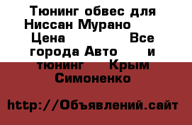 Тюнинг обвес для Ниссан Мурано z51 › Цена ­ 200 000 - Все города Авто » GT и тюнинг   . Крым,Симоненко